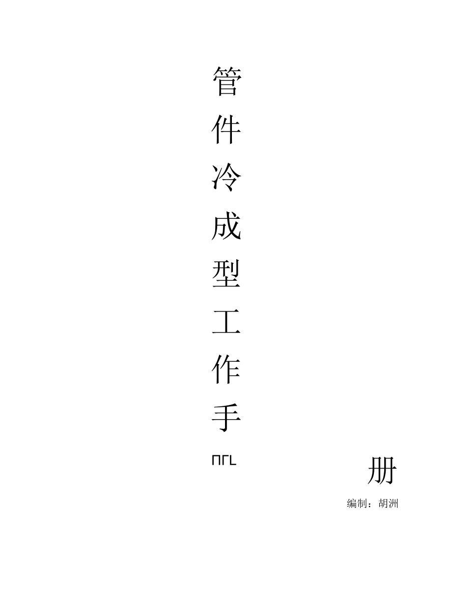 管件冷成型手册.docx_第1页