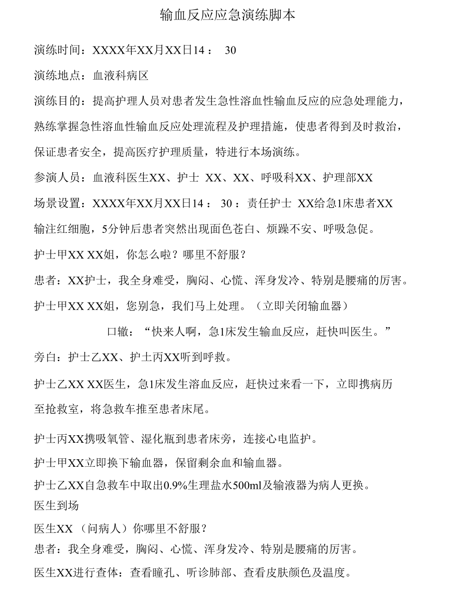 输血反应应急演练脚本及流程.docx_第1页