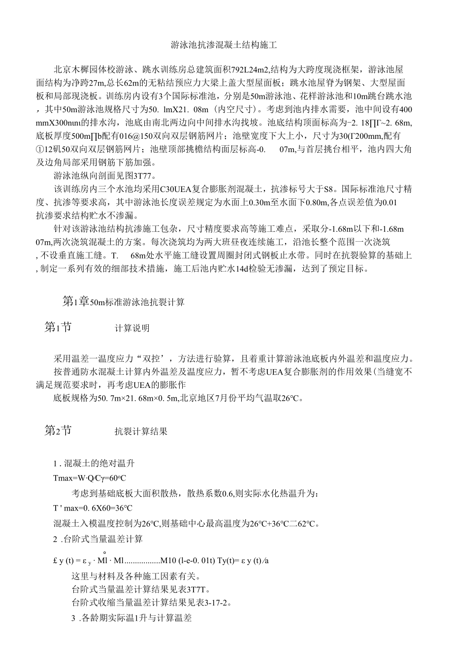 游泳池抗渗混凝土结构施工.docx_第1页