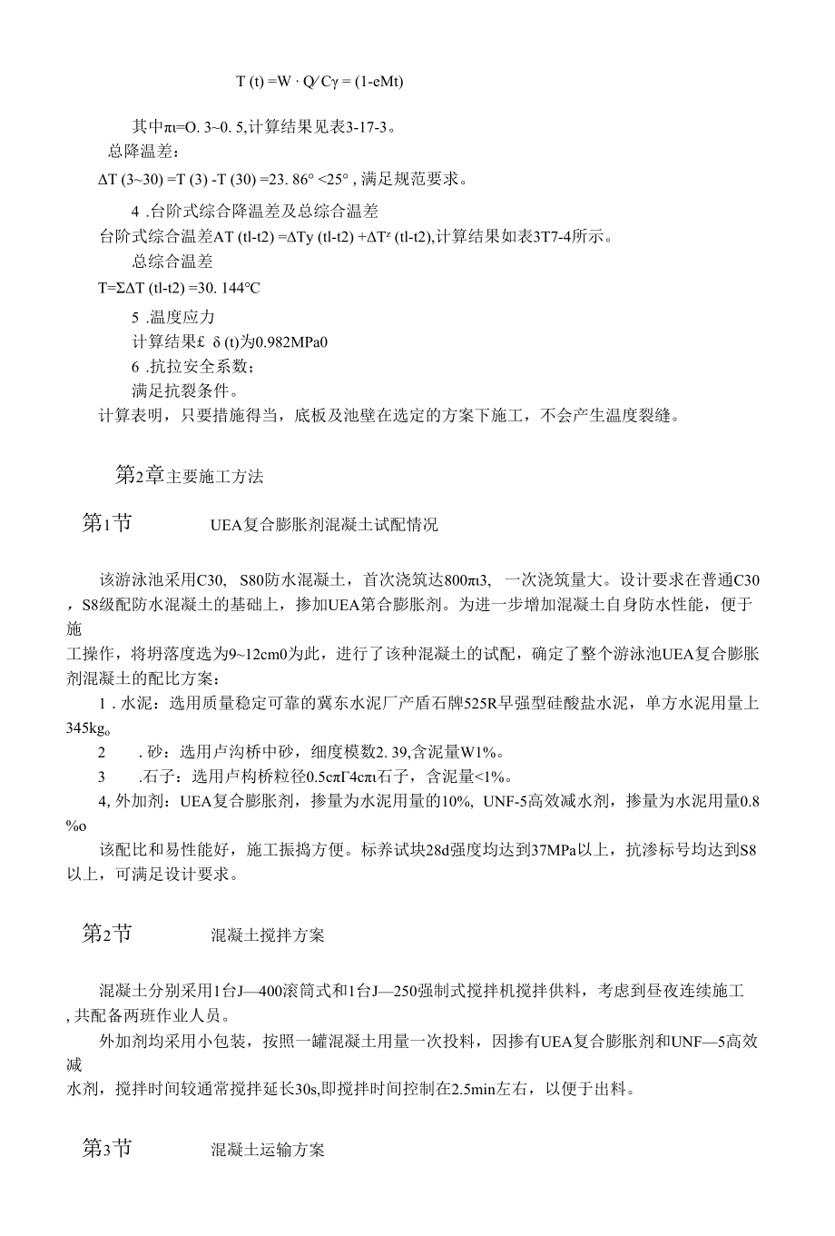 游泳池抗渗混凝土结构施工.docx_第2页