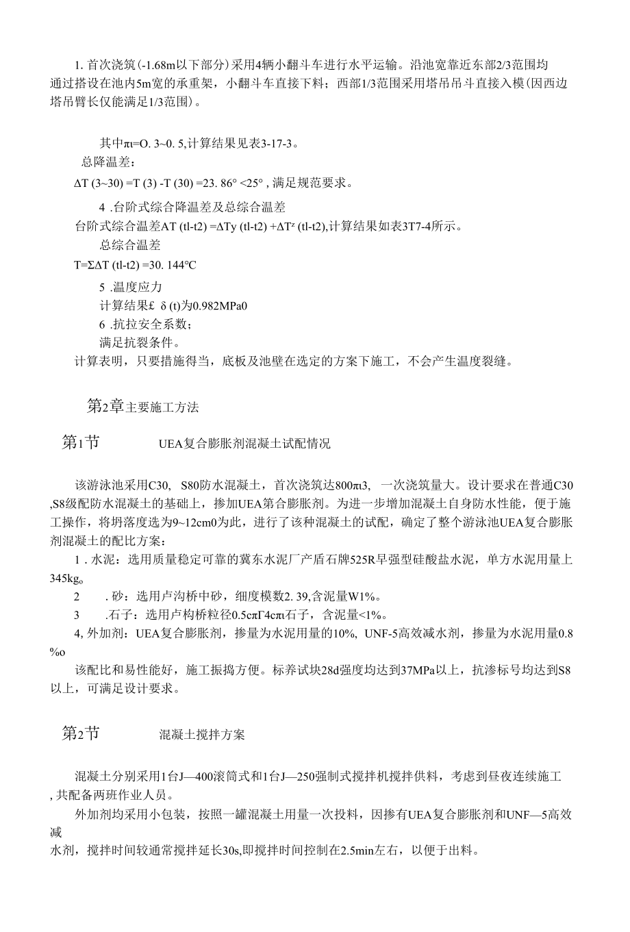 游泳池抗渗混凝土结构施工.docx_第3页