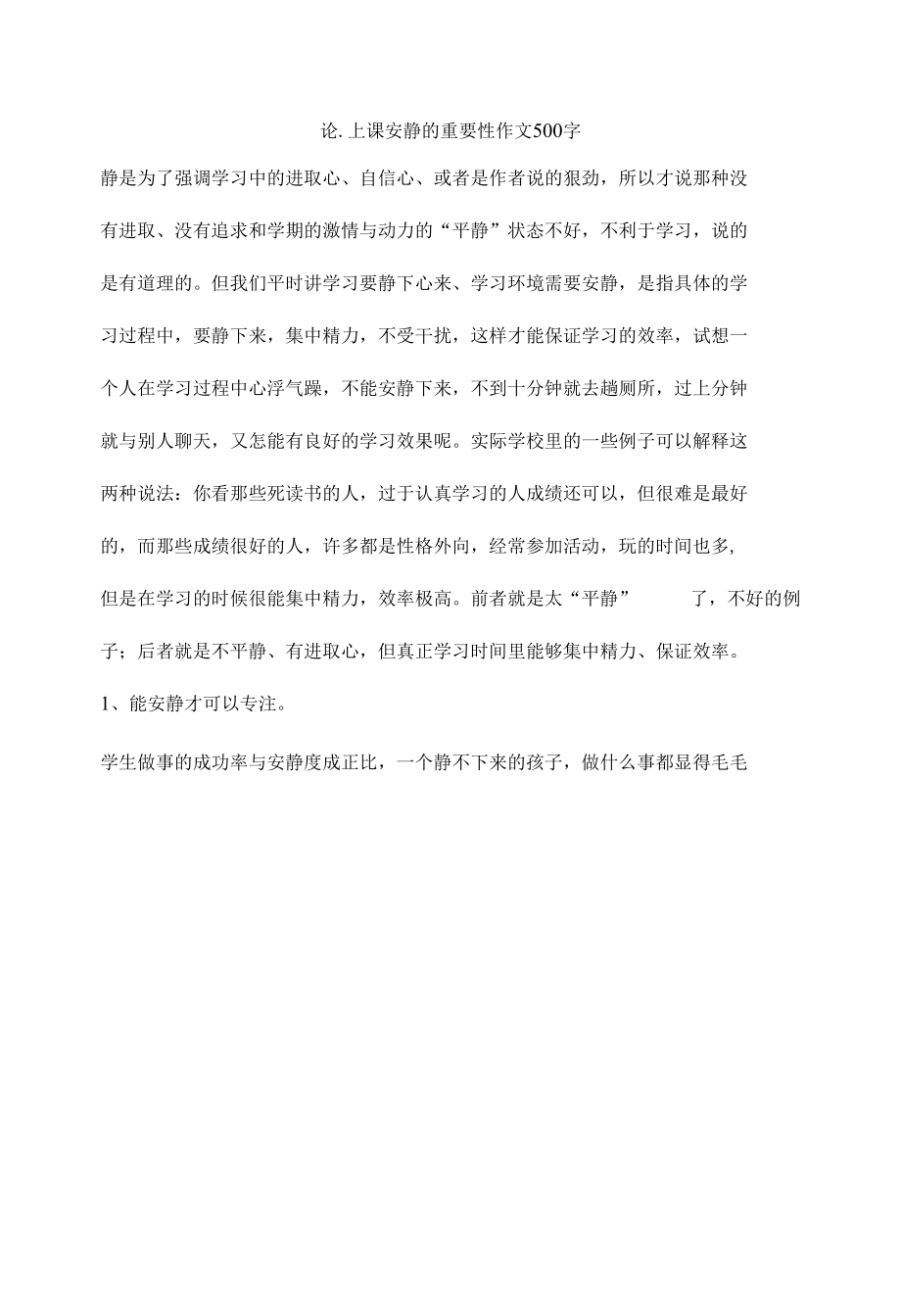 论上课安静的重要性作文.docx_第1页