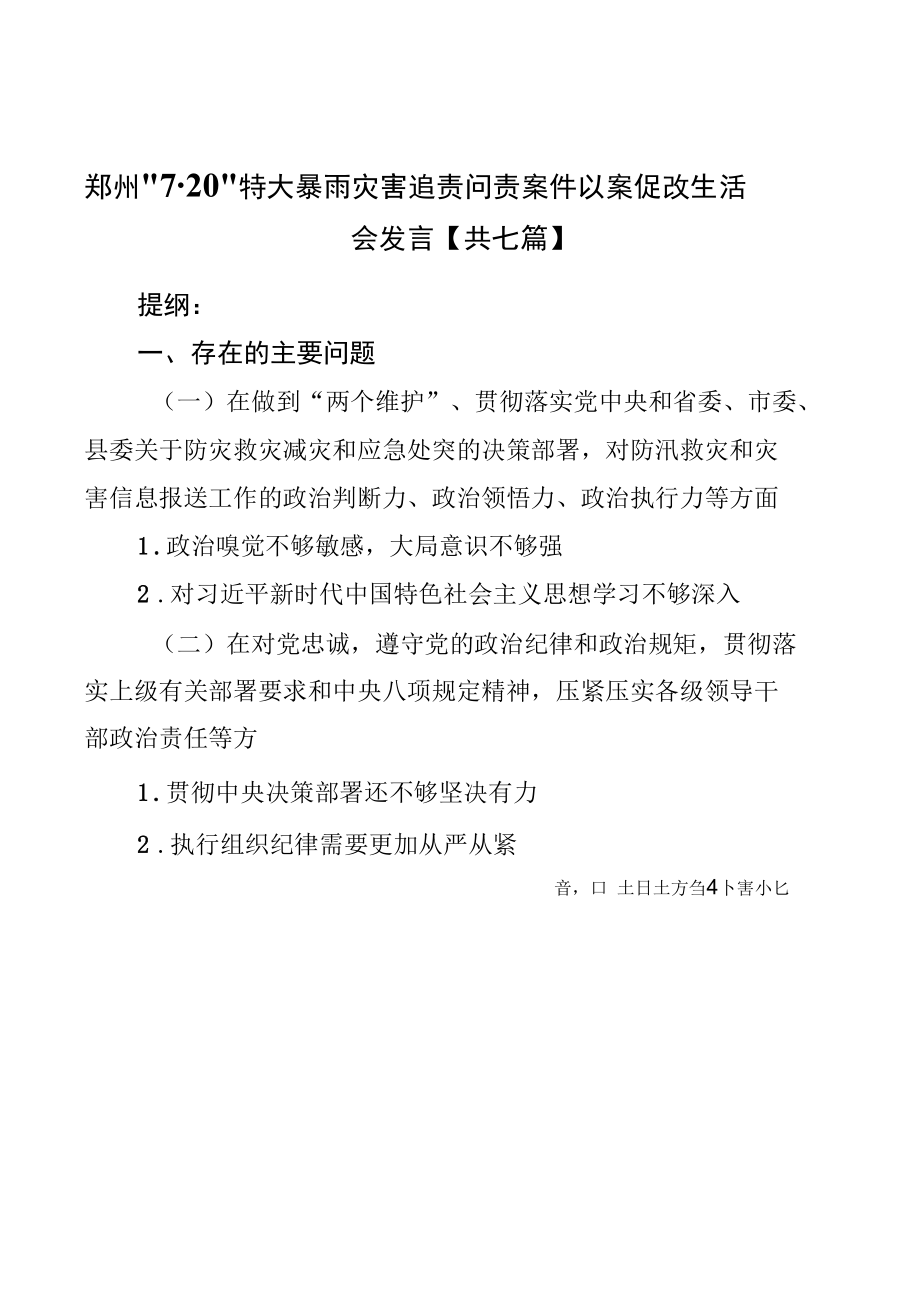 镇党政班子郑州“7.20”特大暴雨灾害以案促改民主生活会对照检查材料及发言提纲(7篇).docx_第1页