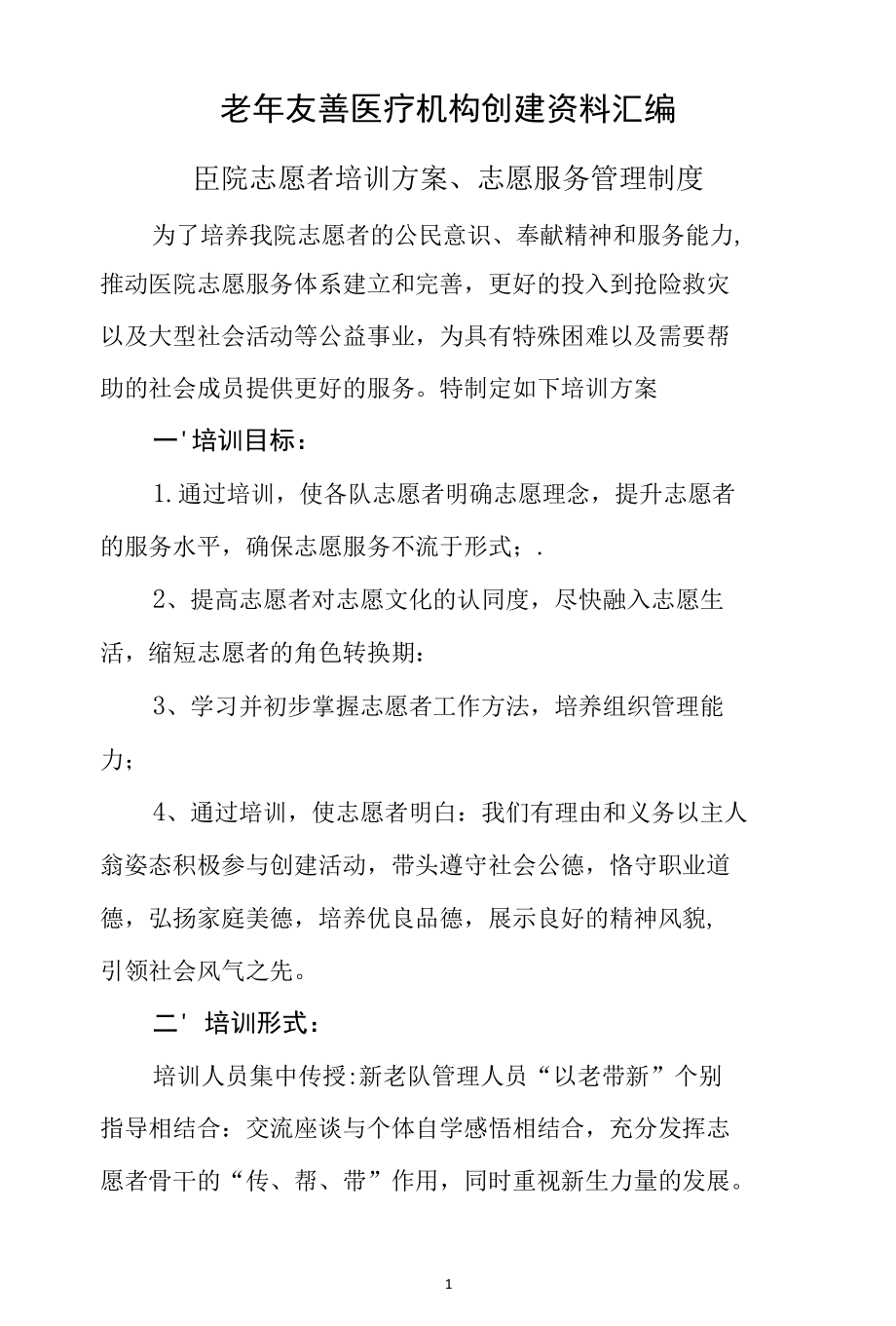 老年友善医疗机构创建资料汇编（医院志愿者培训方案、志愿服务管理制度）.docx_第1页