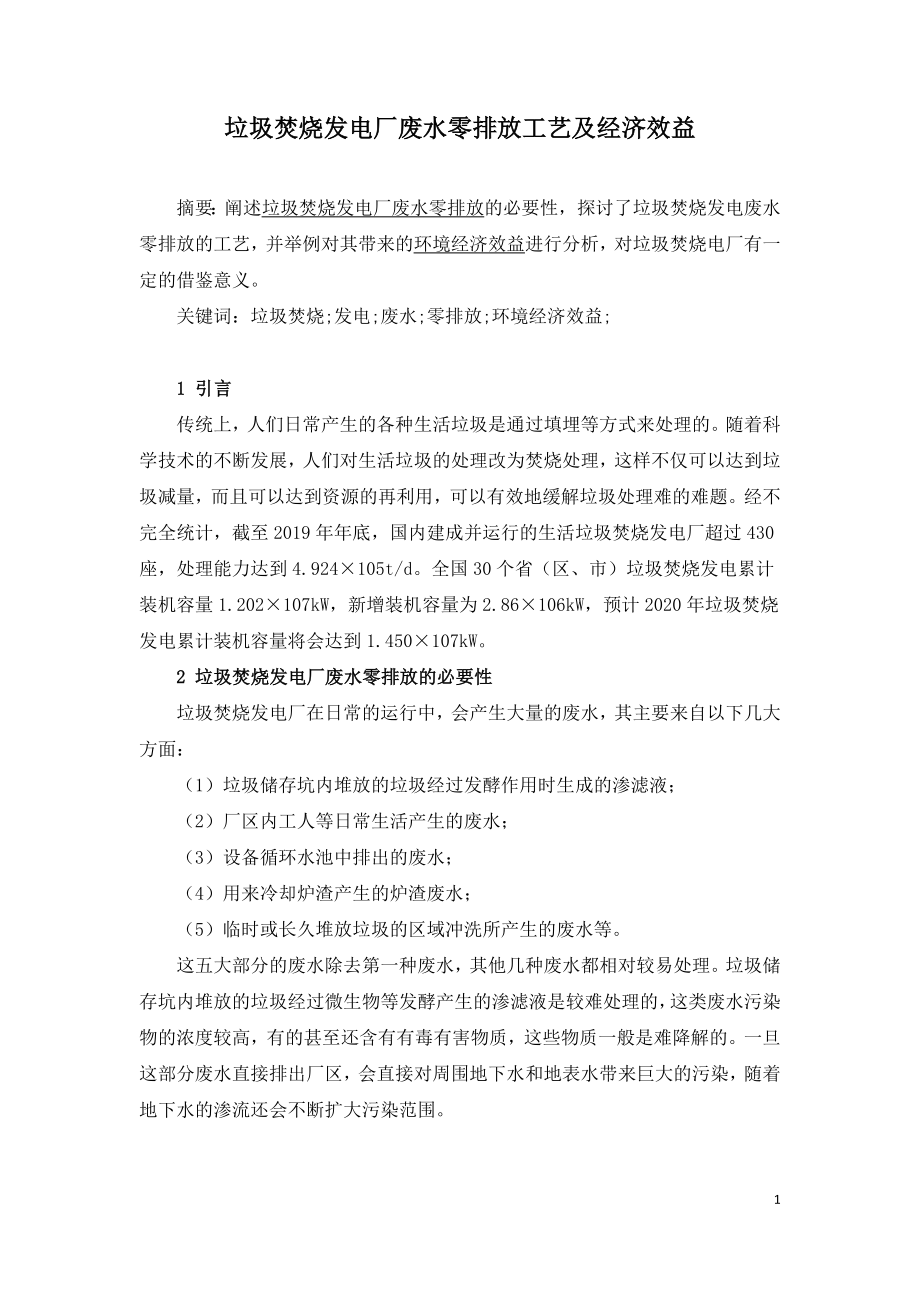 垃圾焚烧发电厂废水零排放工艺及经济效益.doc_第1页