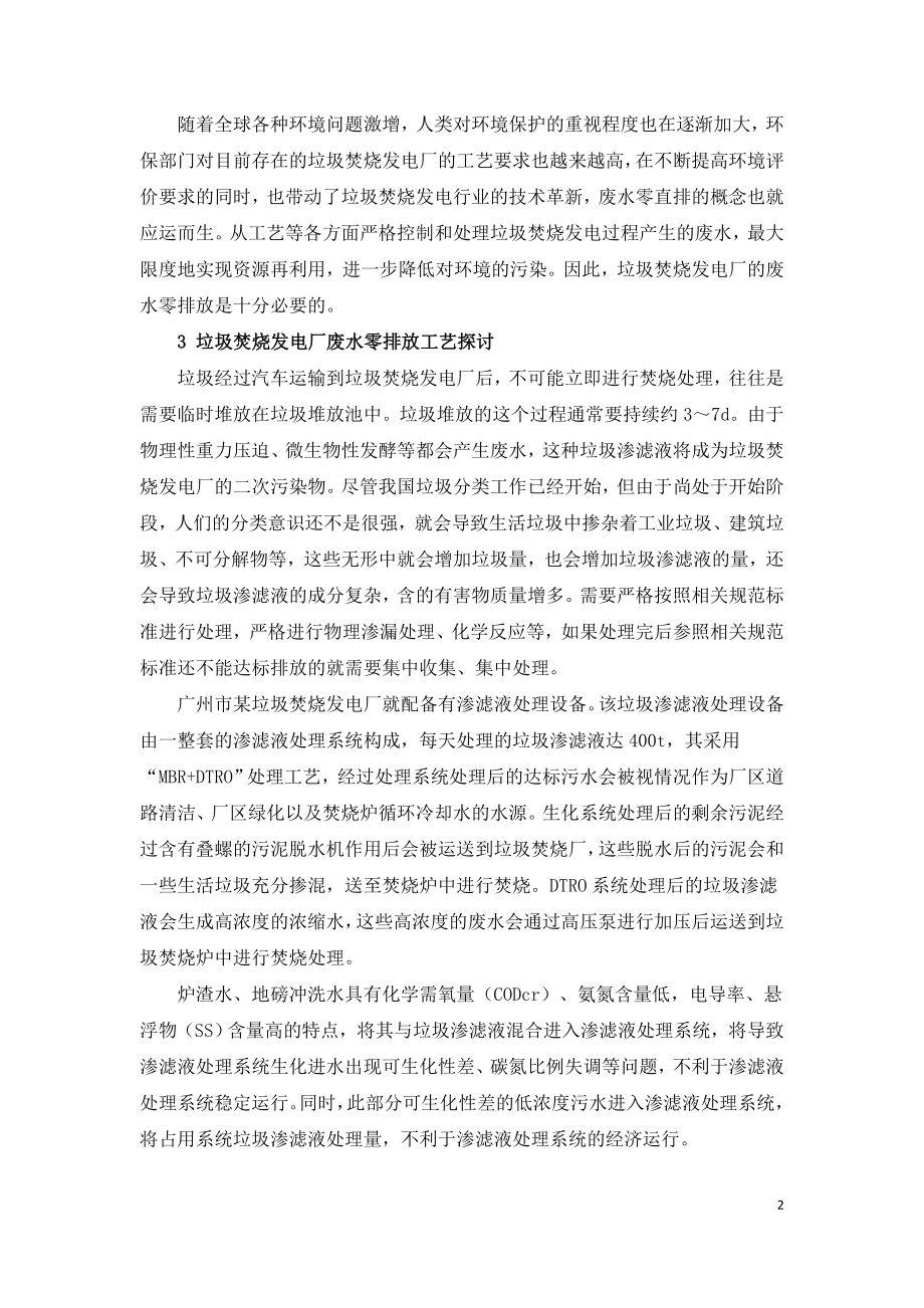 垃圾焚烧发电厂废水零排放工艺及经济效益.doc_第2页