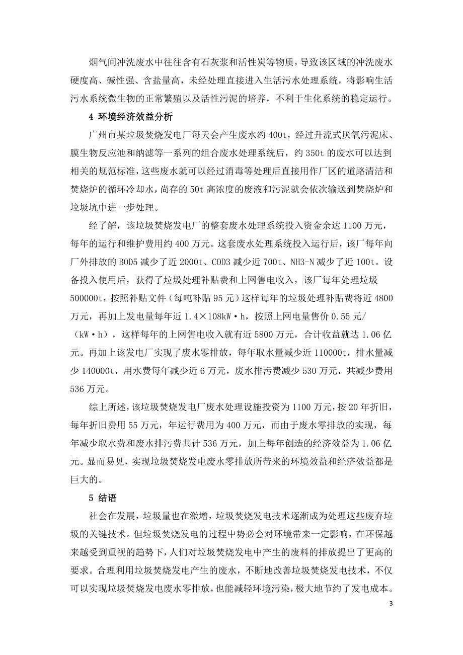 垃圾焚烧发电厂废水零排放工艺及经济效益.doc_第3页