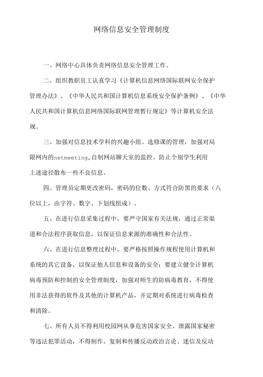 网络信息安全管理制度.docx_第1页