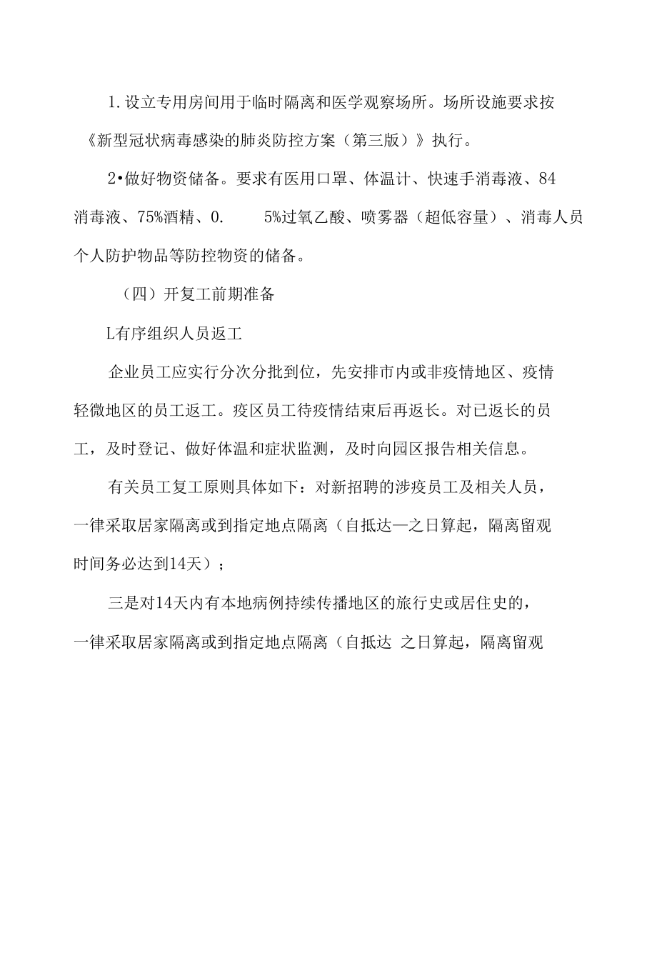 疫情防控措施及应急预案3篇供借鉴.docx_第1页