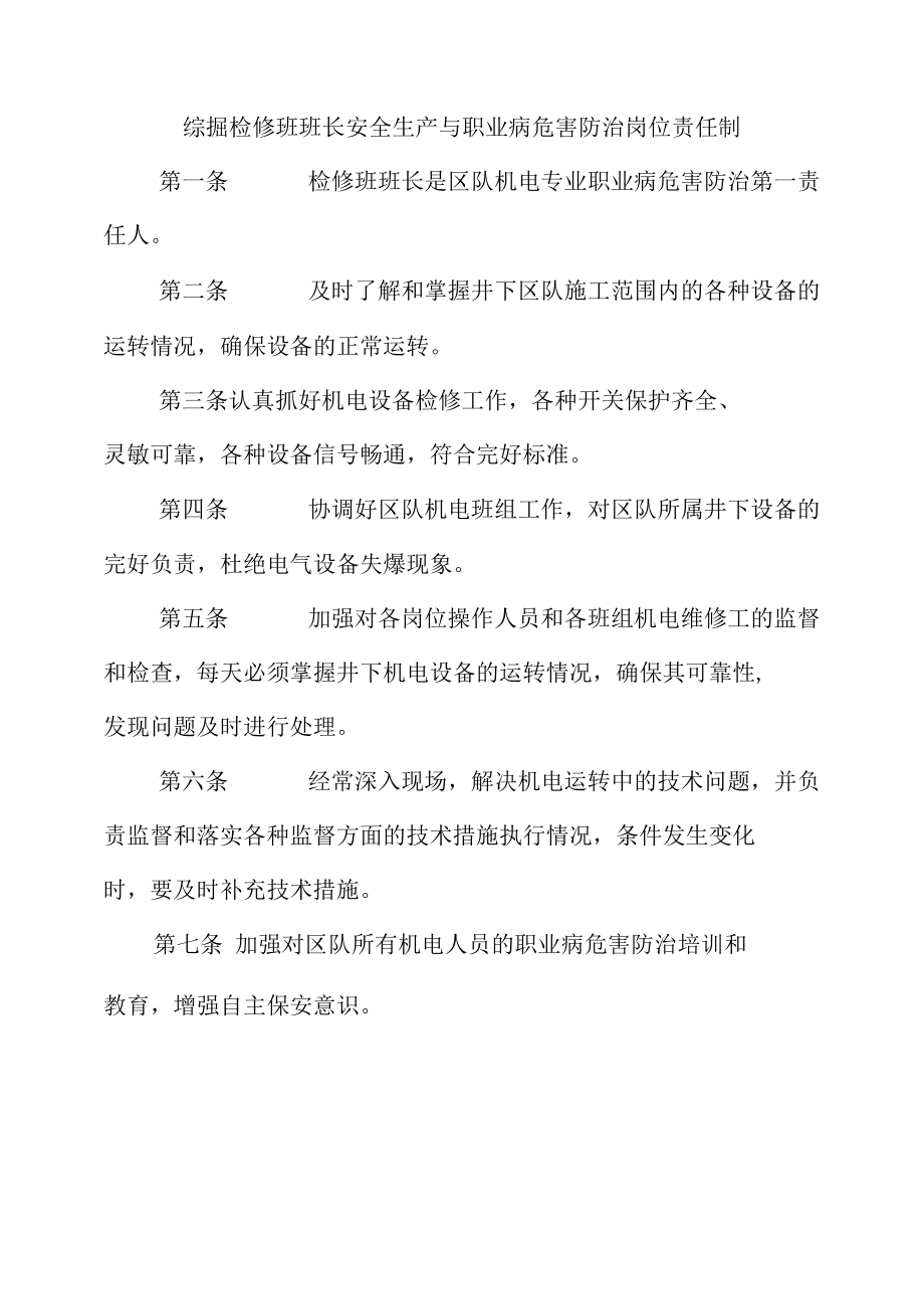 综掘检修班班长安全生产与职业病危害防治岗位责任制.docx_第1页