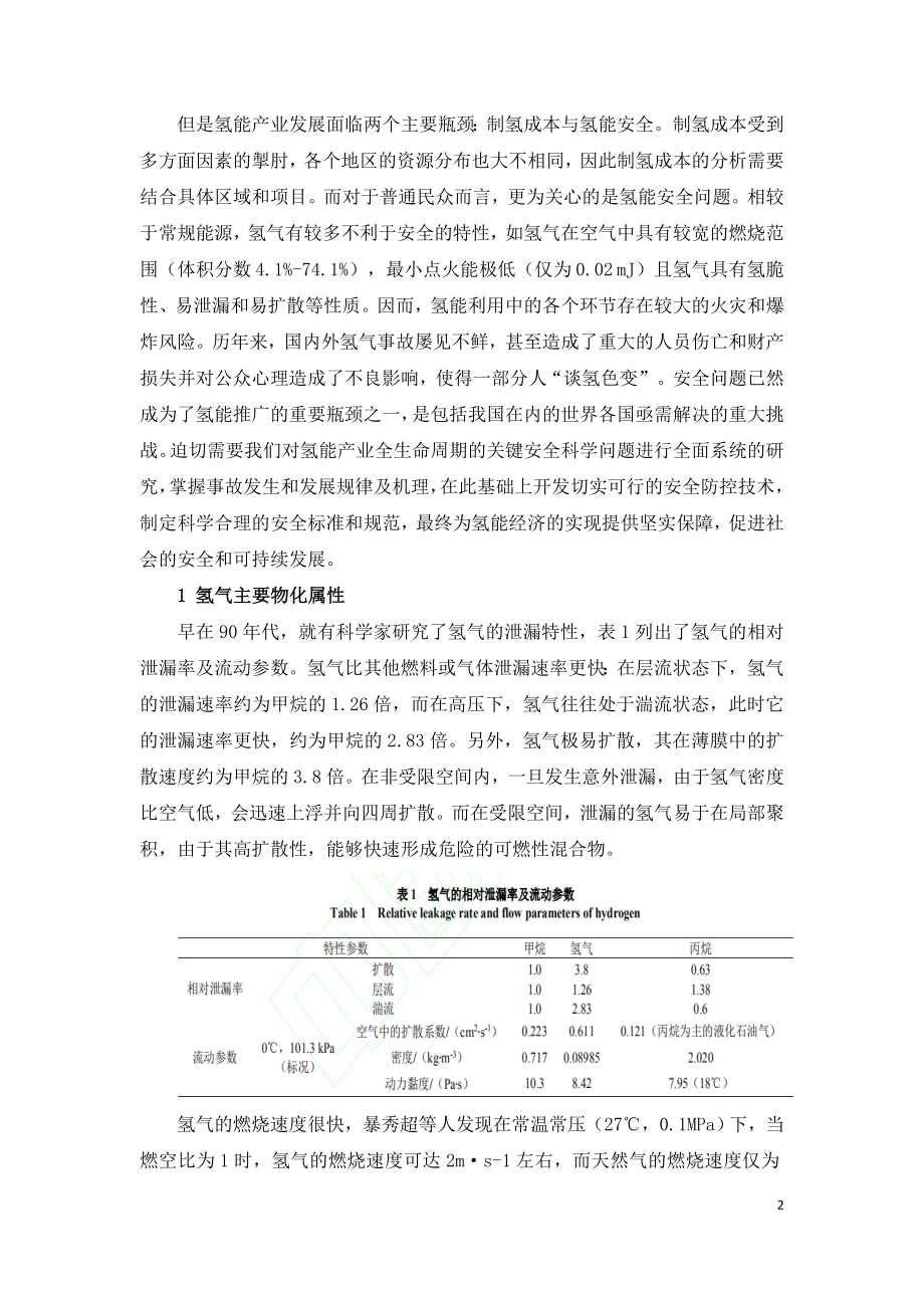 高压氢气泄漏安全问题研究.doc_第2页