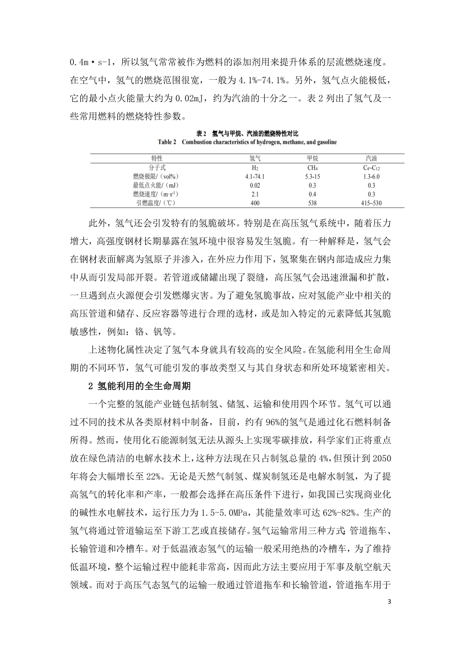 高压氢气泄漏安全问题研究.doc_第3页