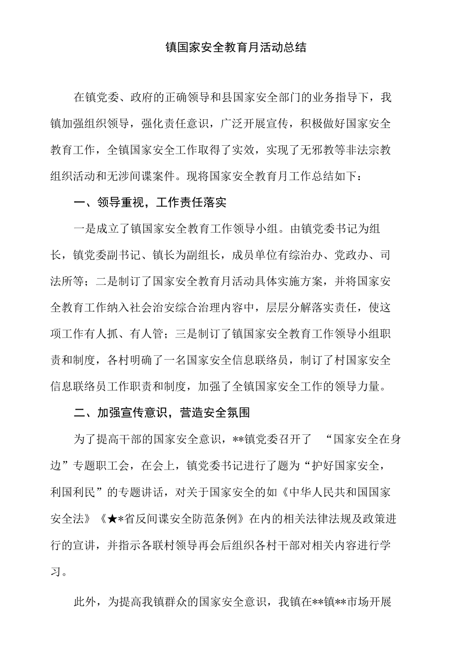 镇国家安全教育月活动总结.docx_第1页