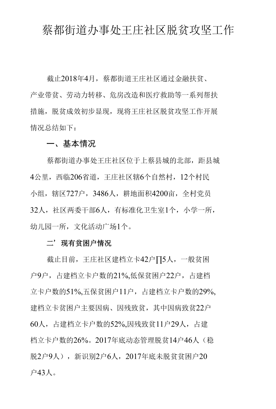 王庄脱贫攻坚总结汇报材料.docx_第1页