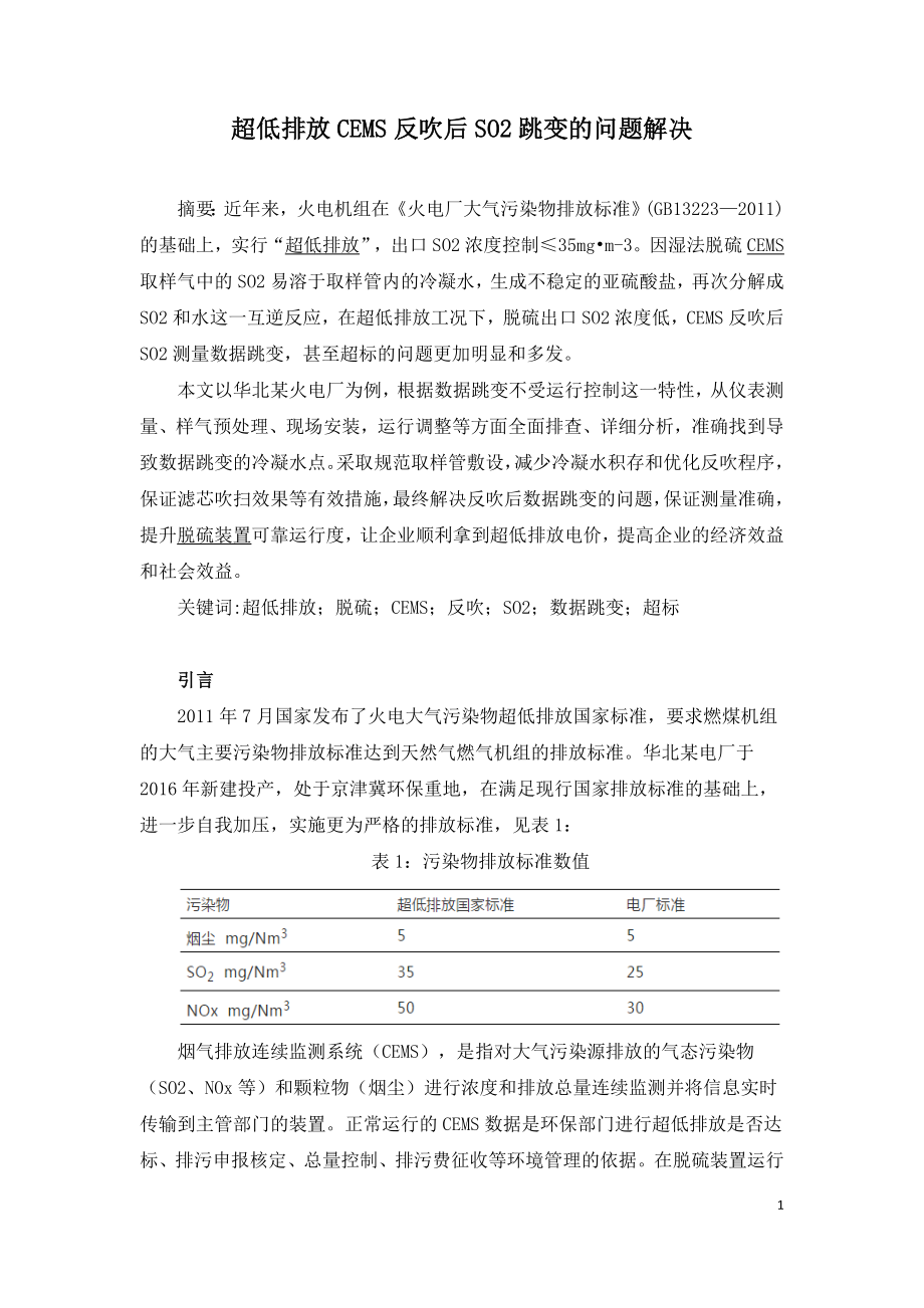 超低排放CEMS反吹后SO2跳变的问题解决.doc_第1页