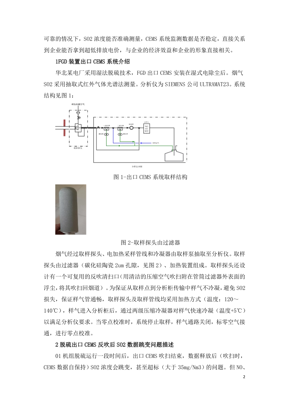 超低排放CEMS反吹后SO2跳变的问题解决.doc_第2页