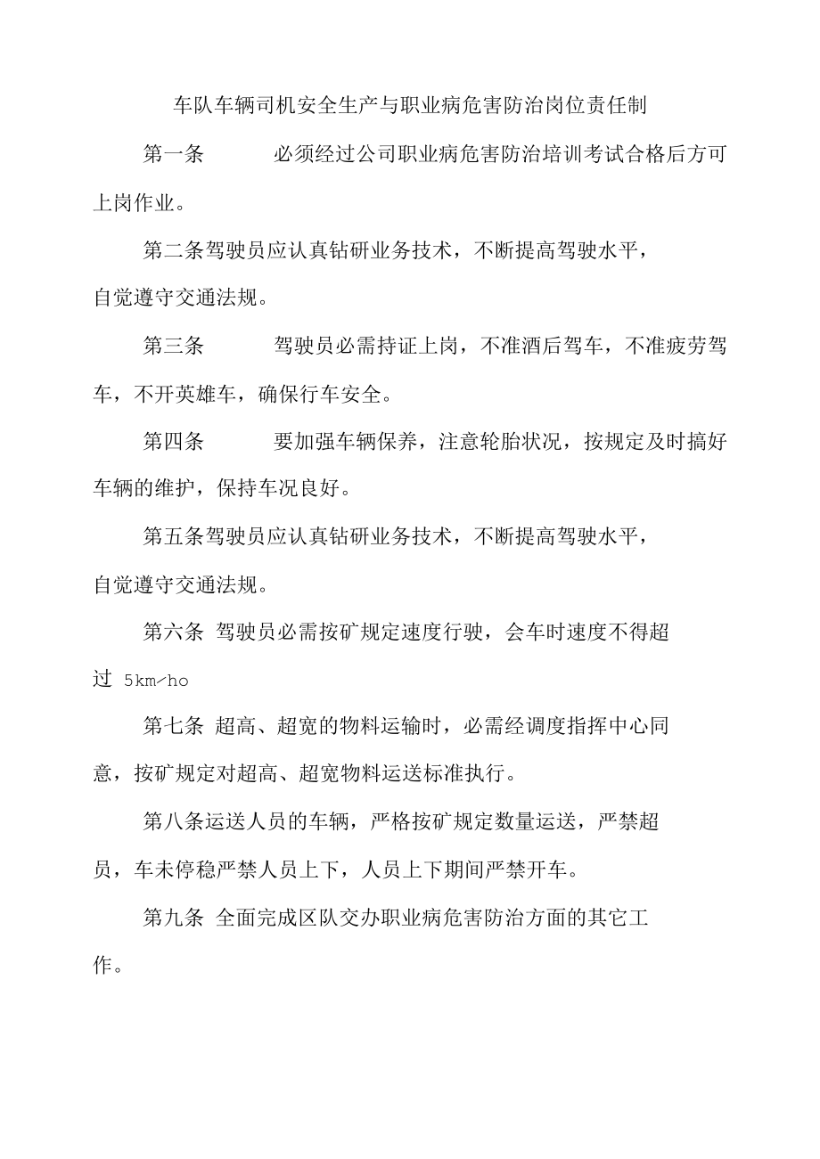 车队车辆司机安全生产与职业病危害防治岗位责任制.docx_第1页