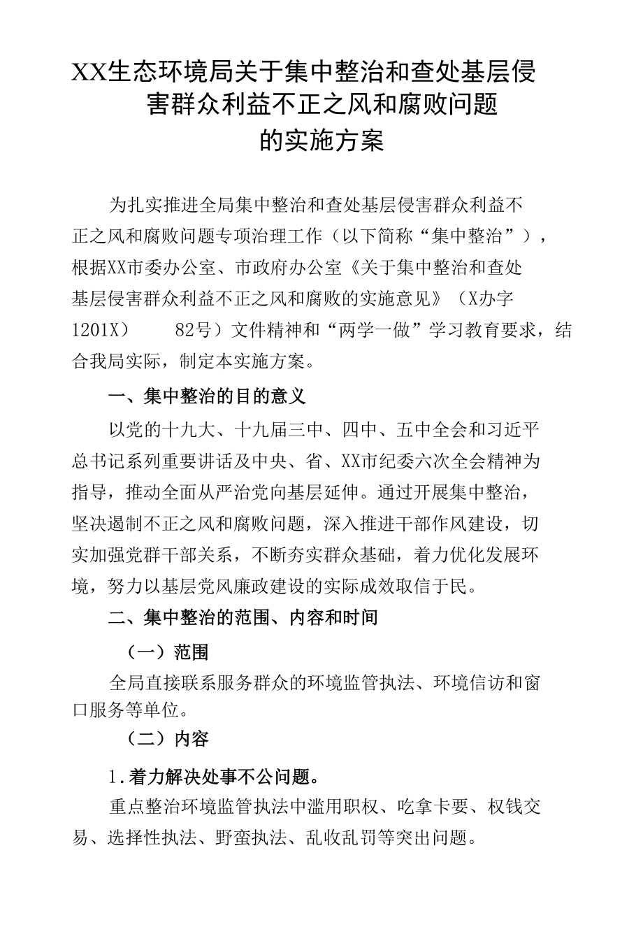 生态环境局关于集中整治和查处基层侵害群众利益不正之风和腐败问题的实施方案.docx_第1页