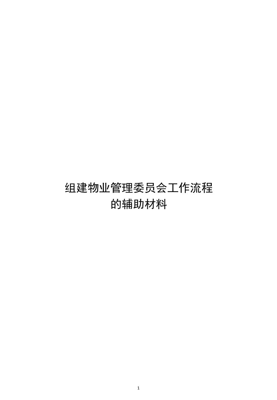 组建物业管理委员会工作流程的辅助材料（大连市）（2022年）.docx_第1页