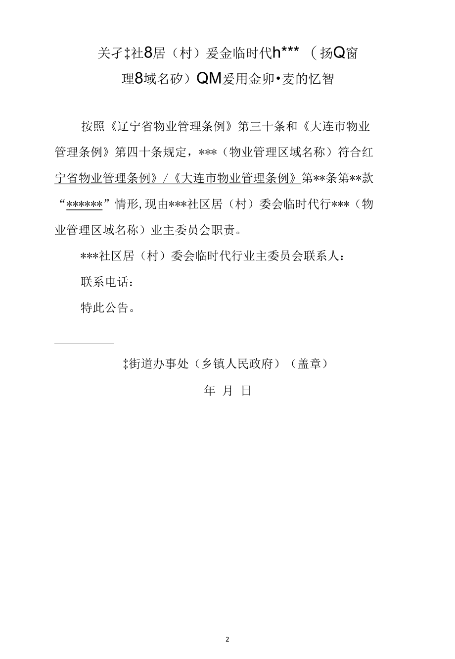 组建物业管理委员会工作流程的辅助材料（大连市）（2022年）.docx_第2页