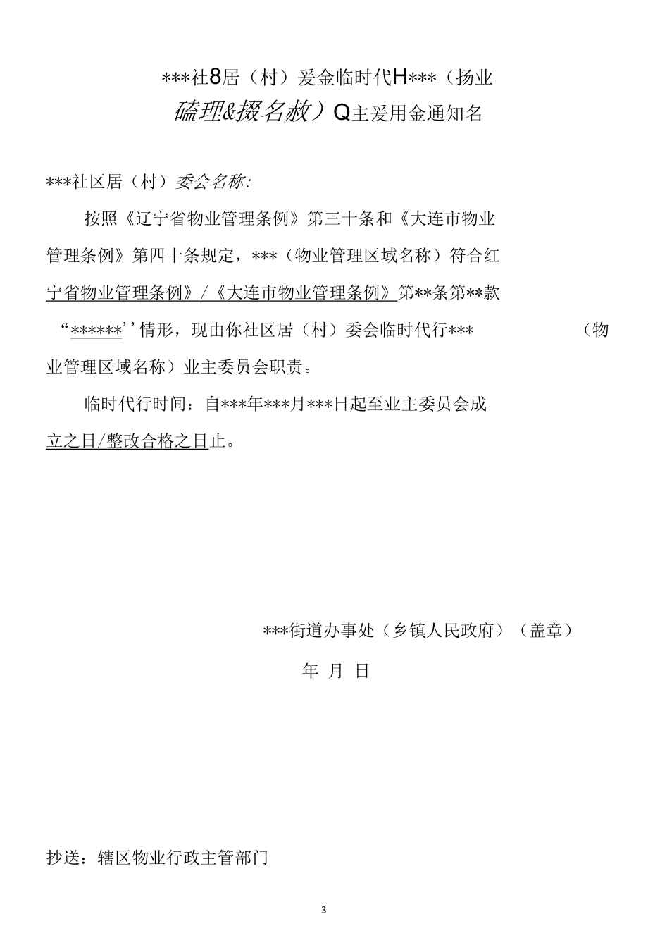 组建物业管理委员会工作流程的辅助材料（大连市）（2022年）.docx_第3页