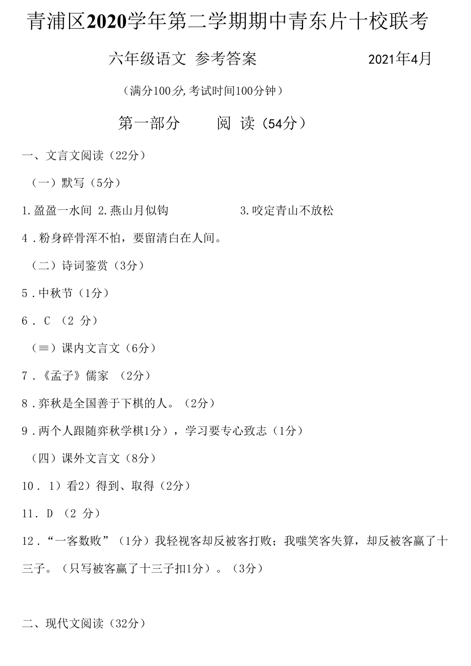 青浦区2020学年第二学期期中青东片十校联考参考答案.docx_第1页