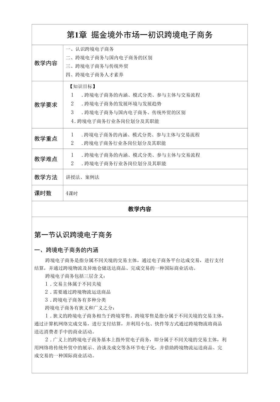 跨境电子商务教案.docx_第1页