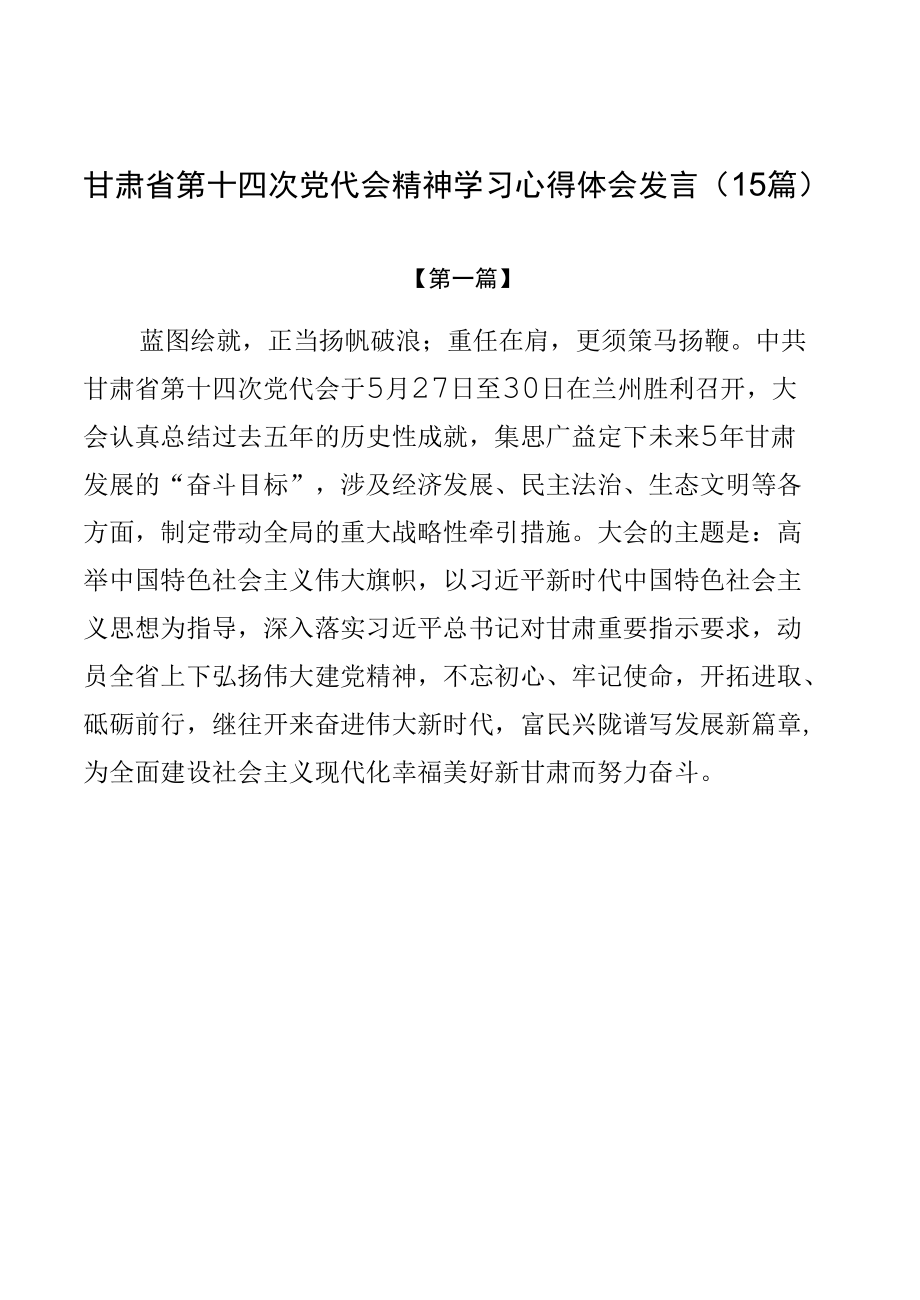 甘肃省第十四次党代会精神学习心得体会发言（15篇）.docx_第1页