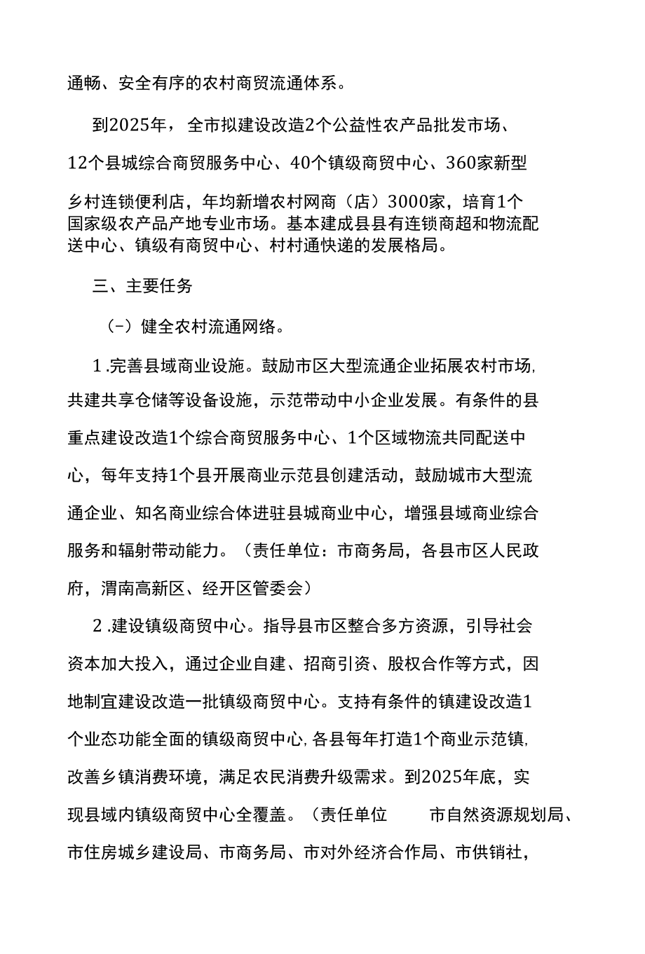 渭南市加强县域商业体系建设促进农村消费的实施意见.docx_第2页