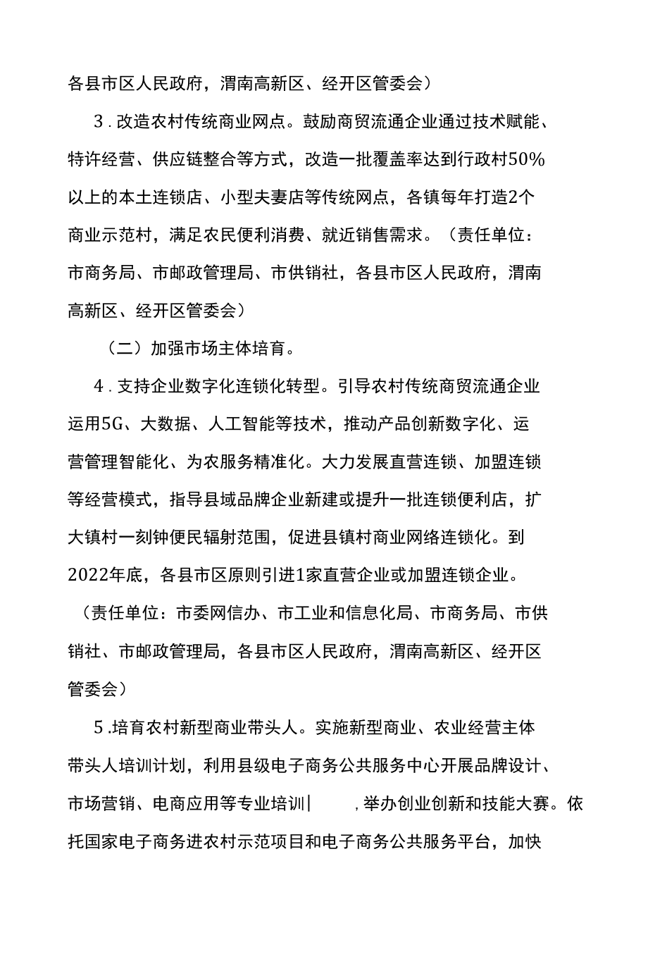 渭南市加强县域商业体系建设促进农村消费的实施意见.docx_第3页