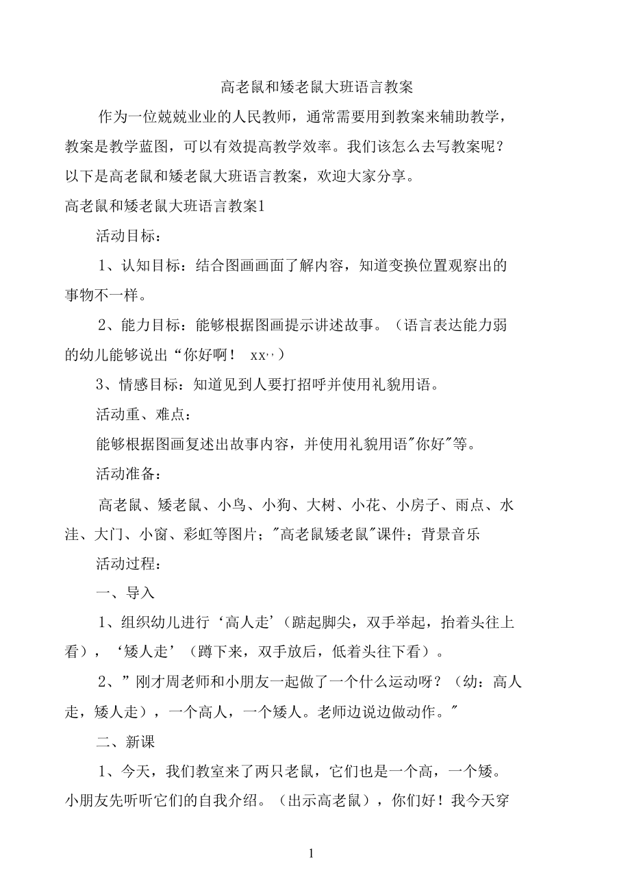 高老鼠和矮老鼠大班语言教案.docx_第1页