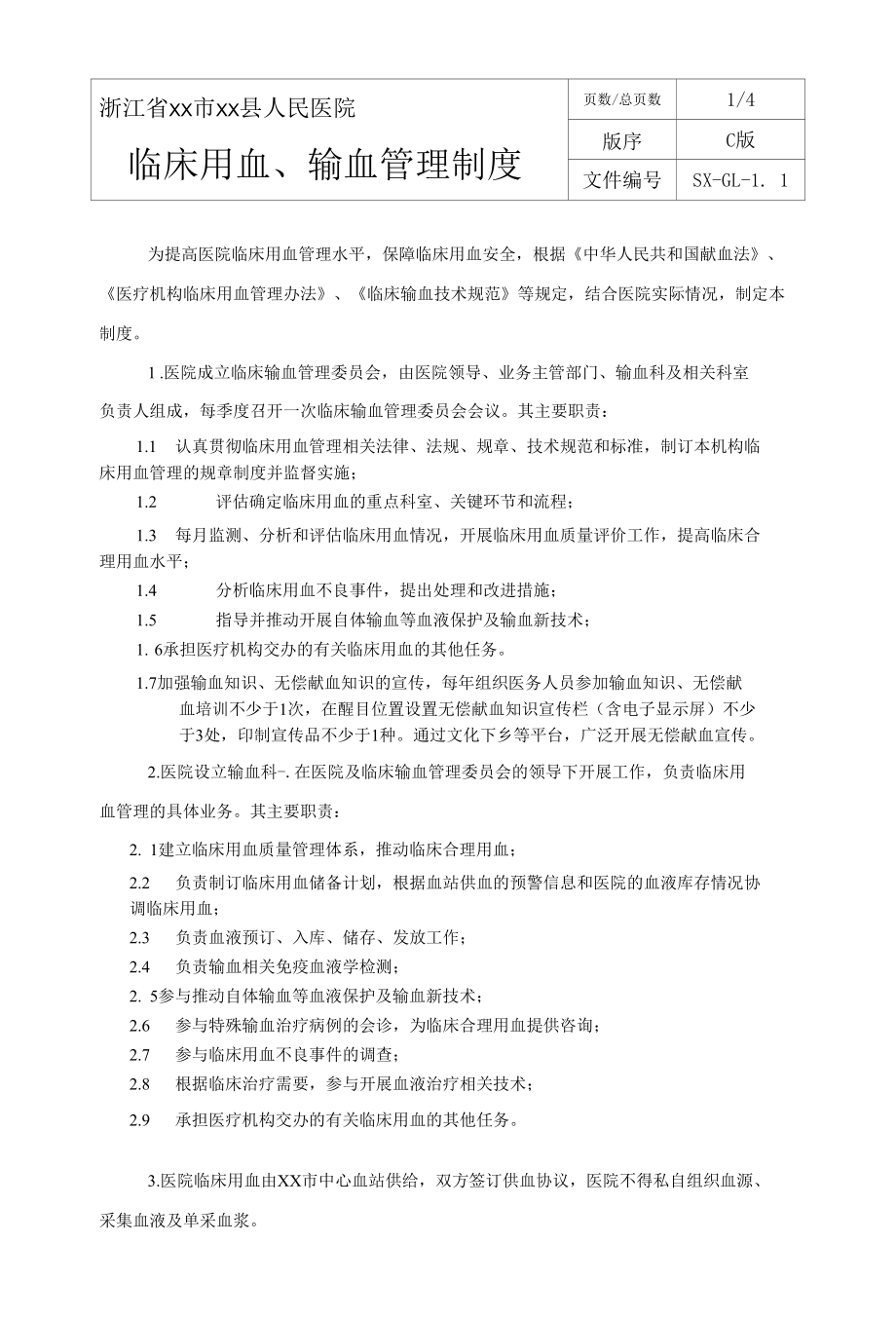 输血科临床用血输血管理制度.docx_第1页