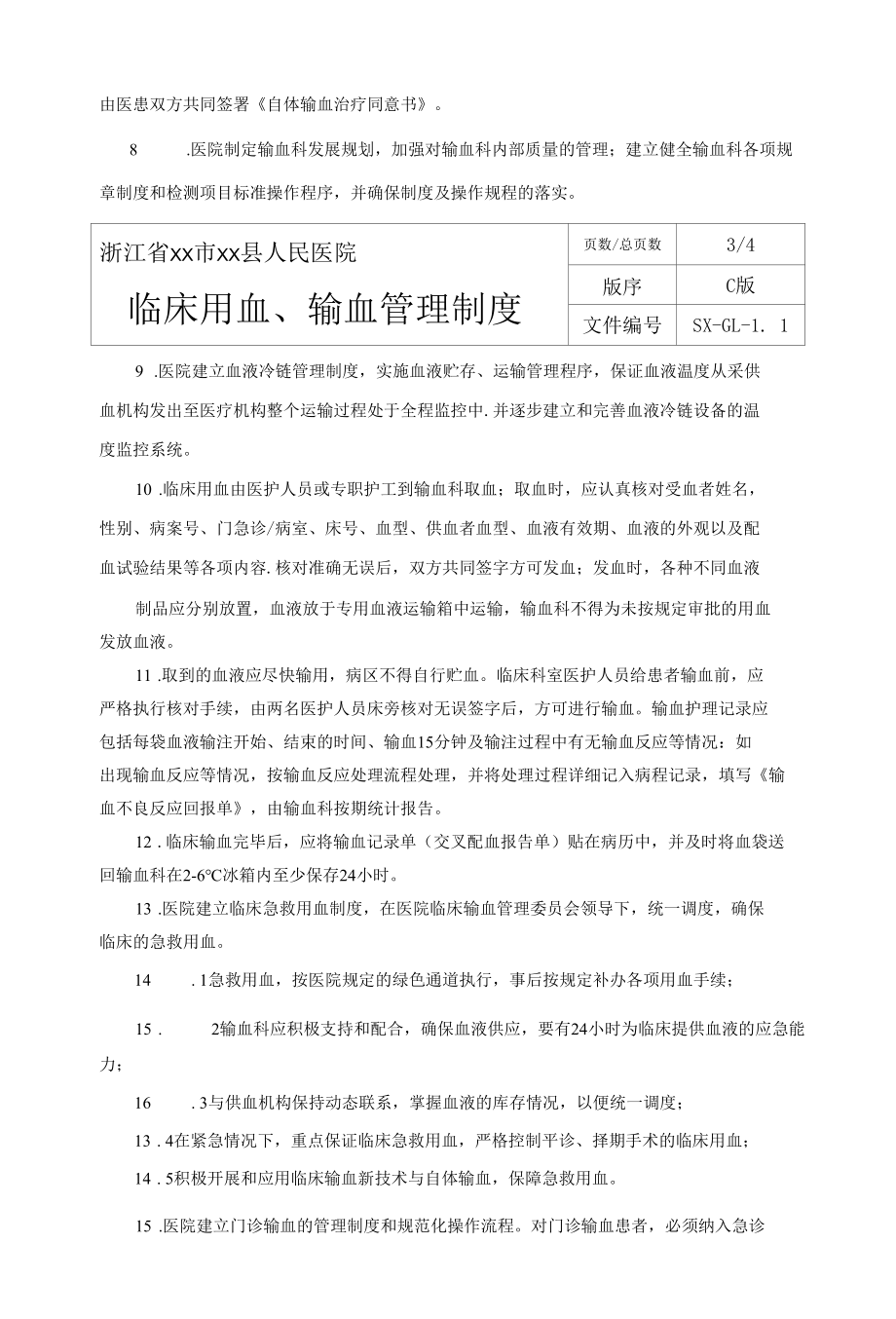 输血科临床用血输血管理制度.docx_第3页