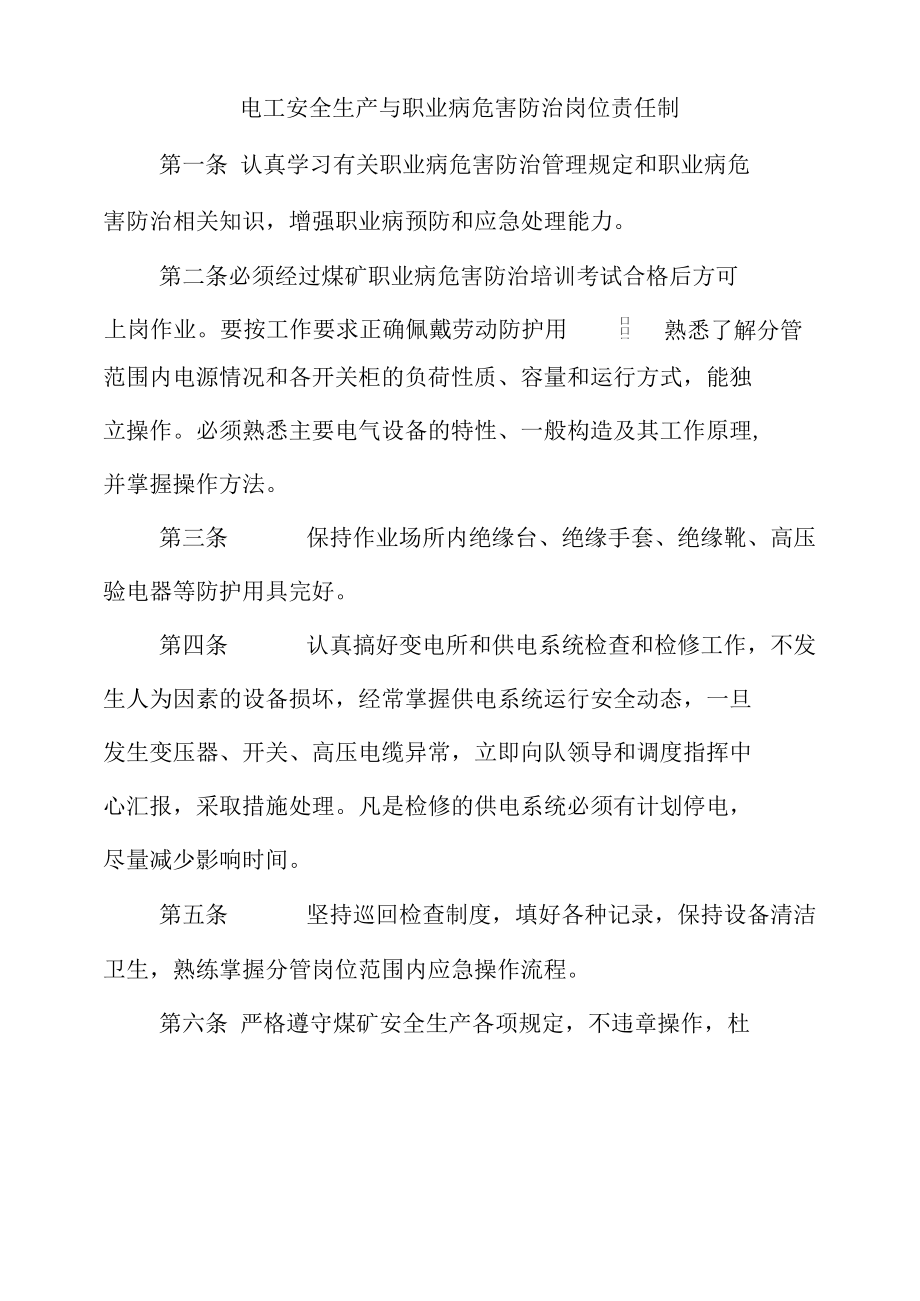 电工安全生产与职业病危害防治岗位责任制.docx_第1页