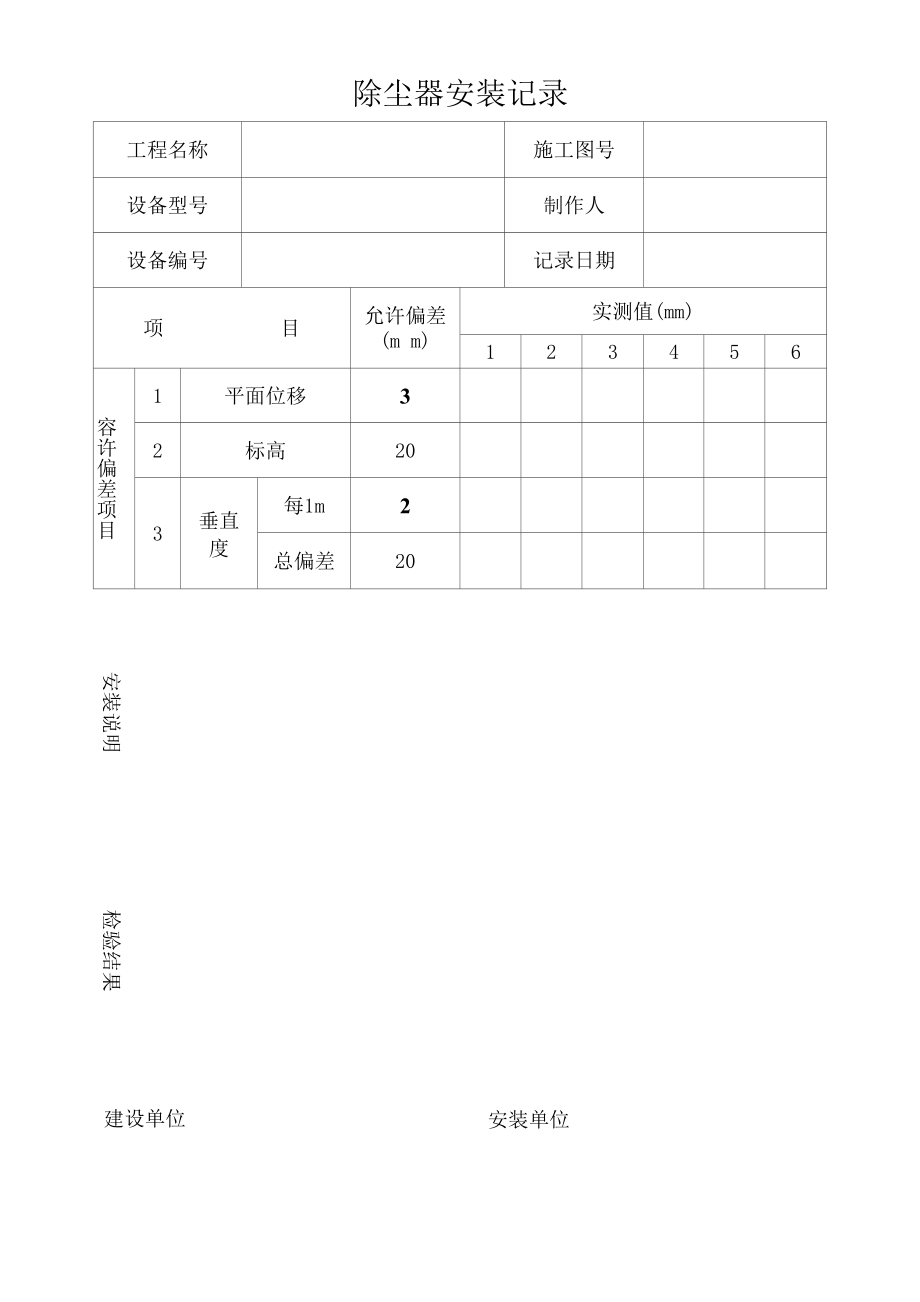 空调安装验收除尘器安装记录（标准版）.docx_第1页