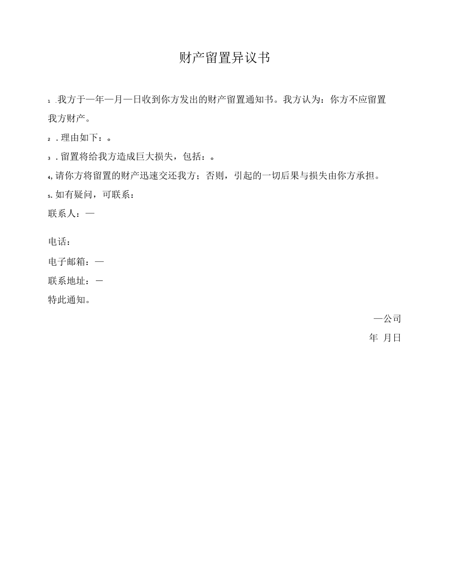 财产留置异议书.docx_第1页