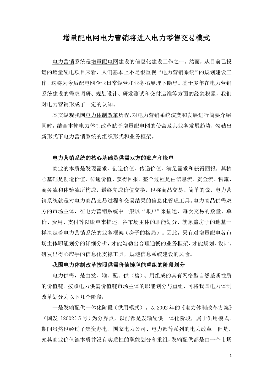 增量配电网电力营销将进入电力零售交易模式.doc_第1页