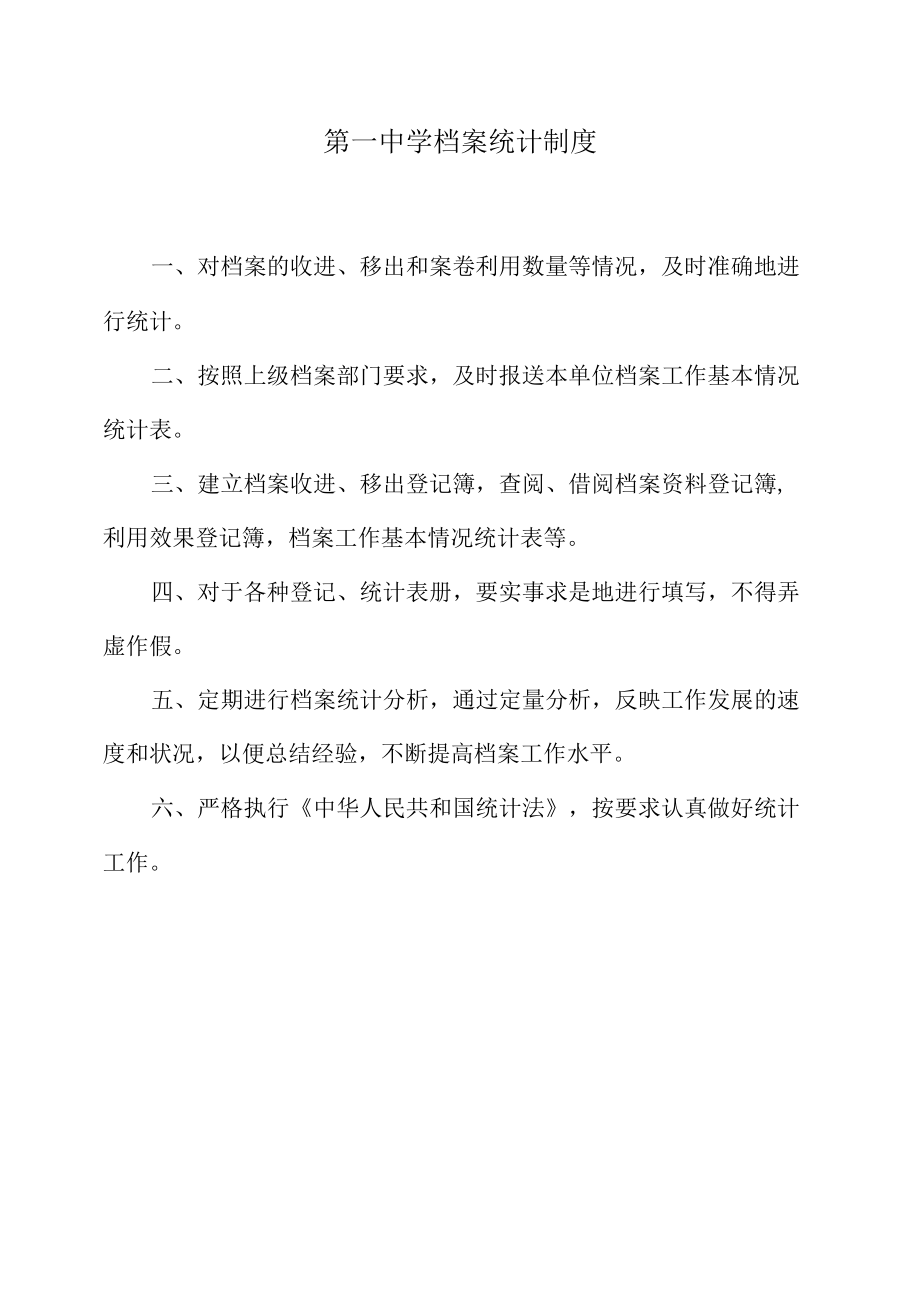 第一中学档案统计制度.docx_第1页