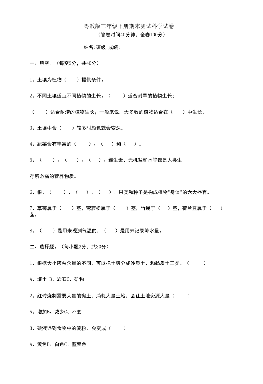 粤教版三年级下册期末测试科学试卷.docx_第1页