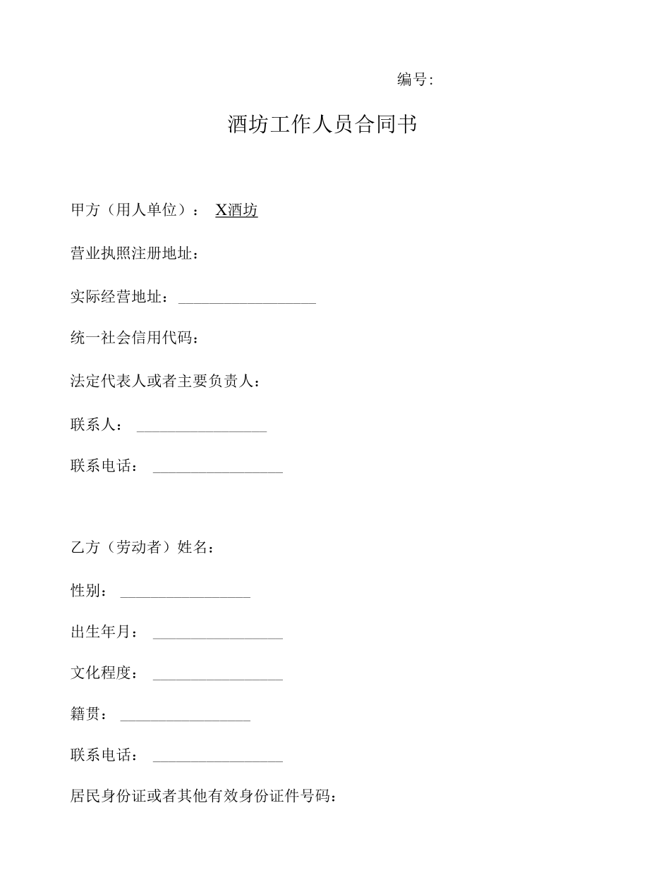 酒坊工作人员合同书.docx_第1页