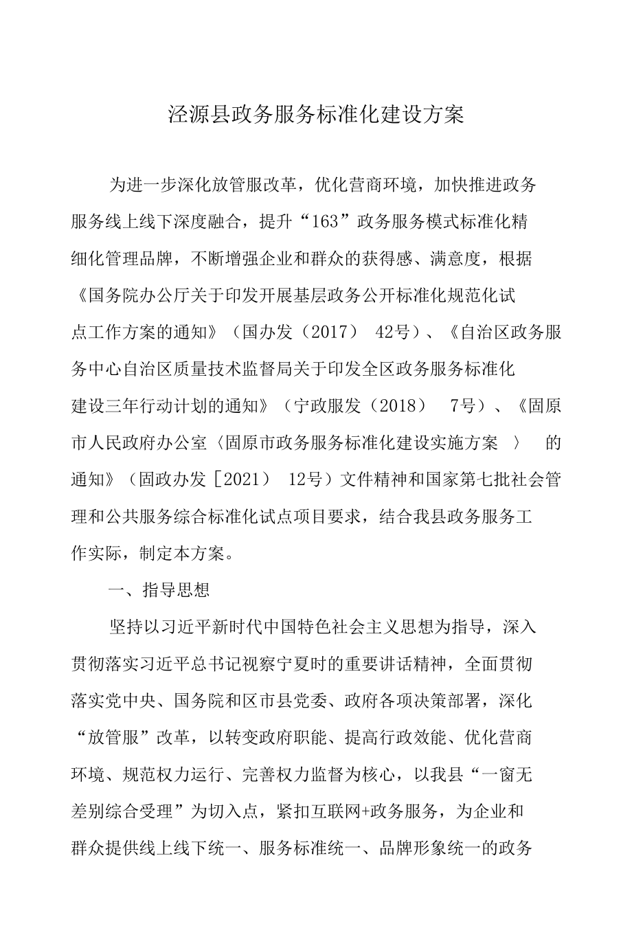 泾源县政务服务标准化建设方案.docx_第1页