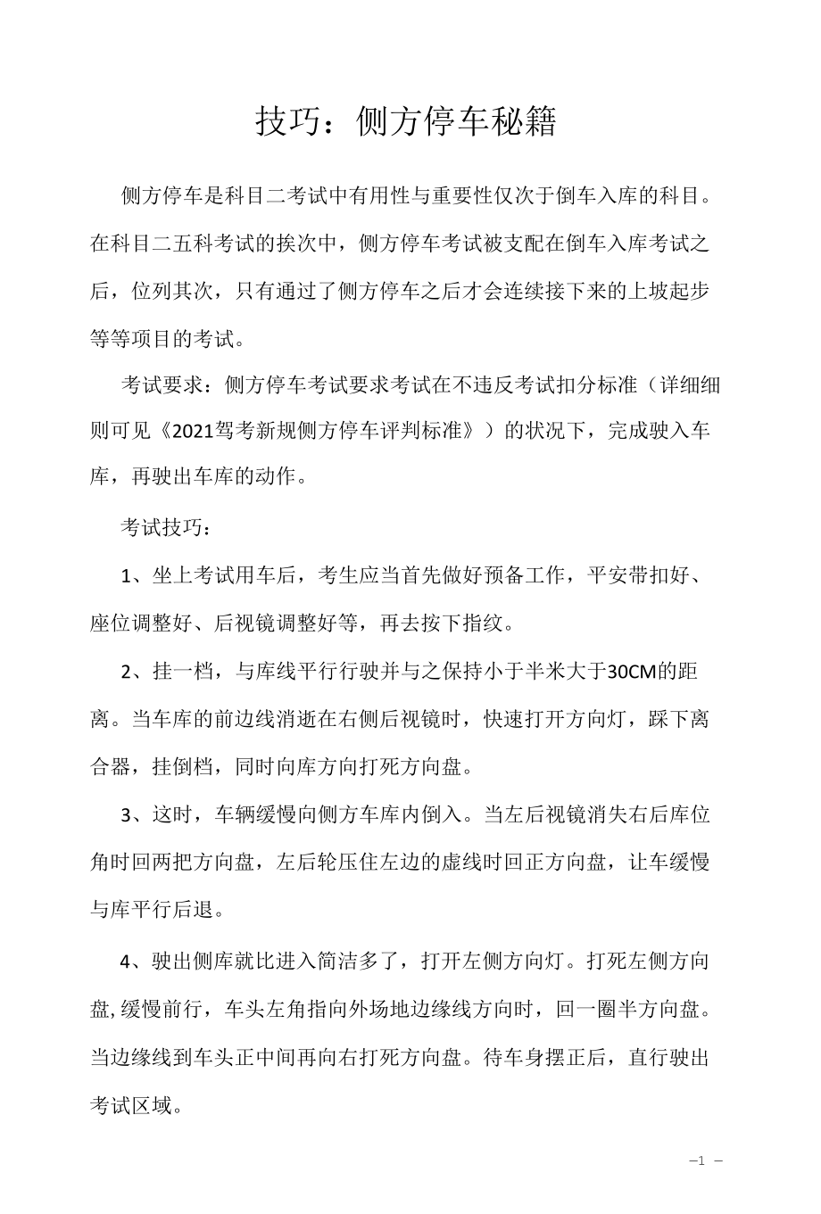 考驾照学习资料2022：技巧：侧方停车秘籍.docx_第1页