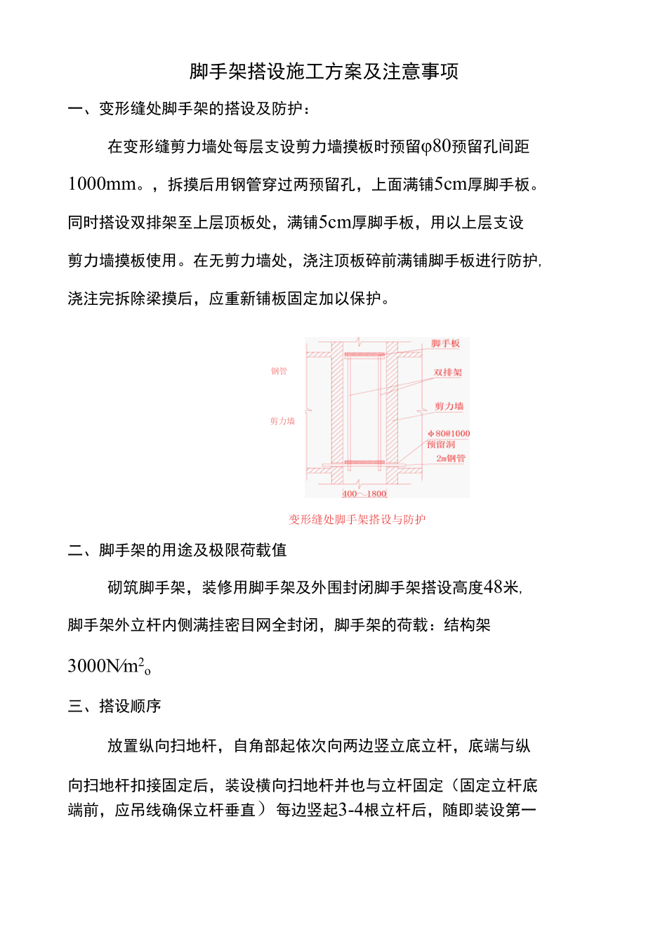 脚手架搭设施工方案及注意事项.docx_第1页