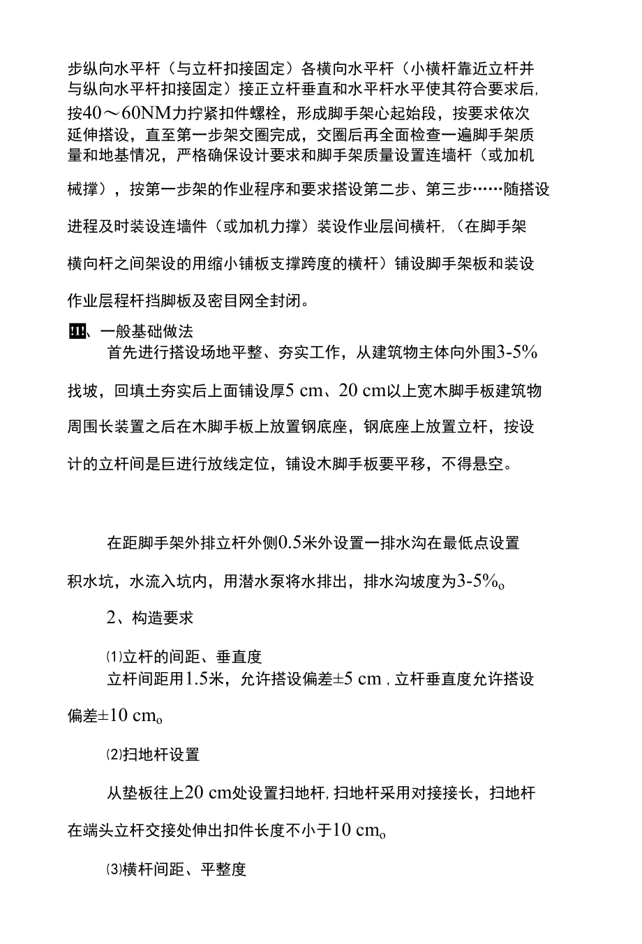 脚手架搭设施工方案及注意事项.docx_第2页