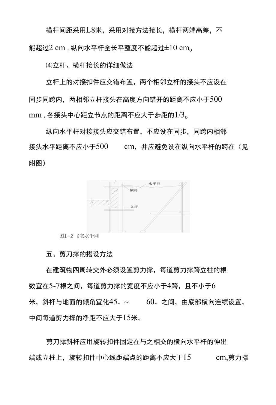 脚手架搭设施工方案及注意事项.docx_第3页