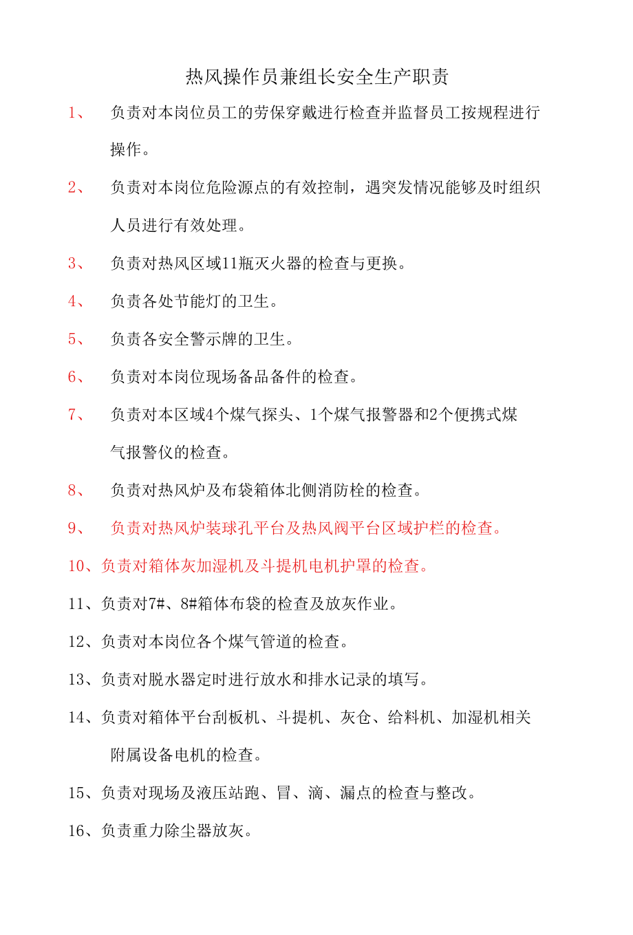 炼钢厂热风操作员兼组长安全生产职责.docx_第1页