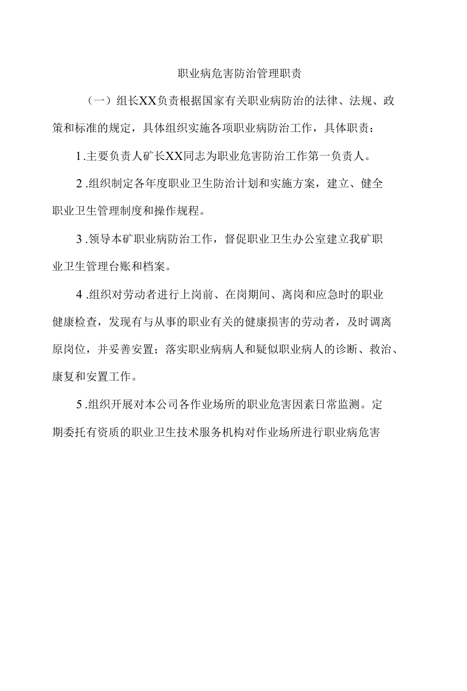 职业病危害防治领导机构和管理机构.docx_第1页