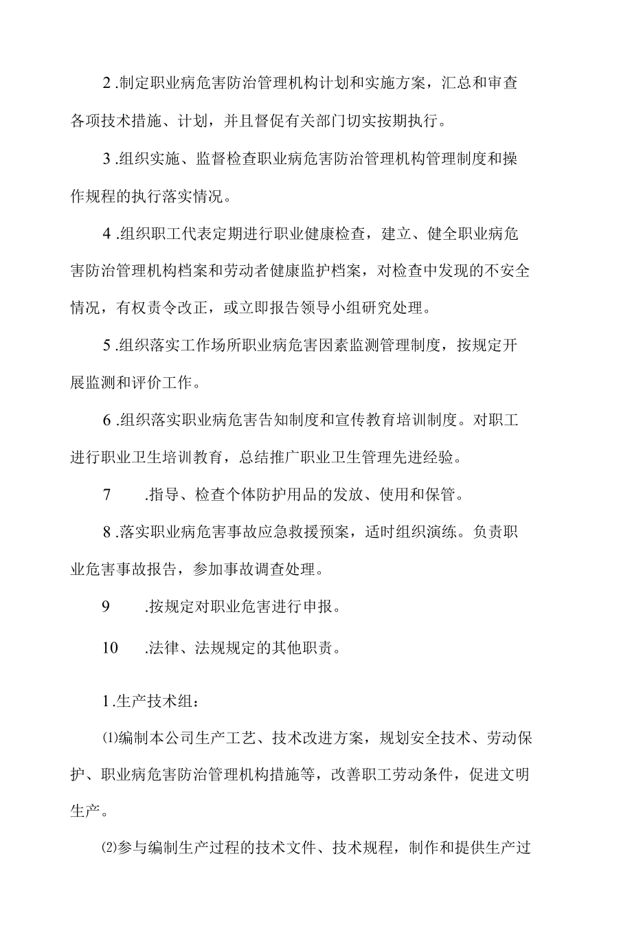 职业病危害防治领导机构和管理机构.docx_第3页