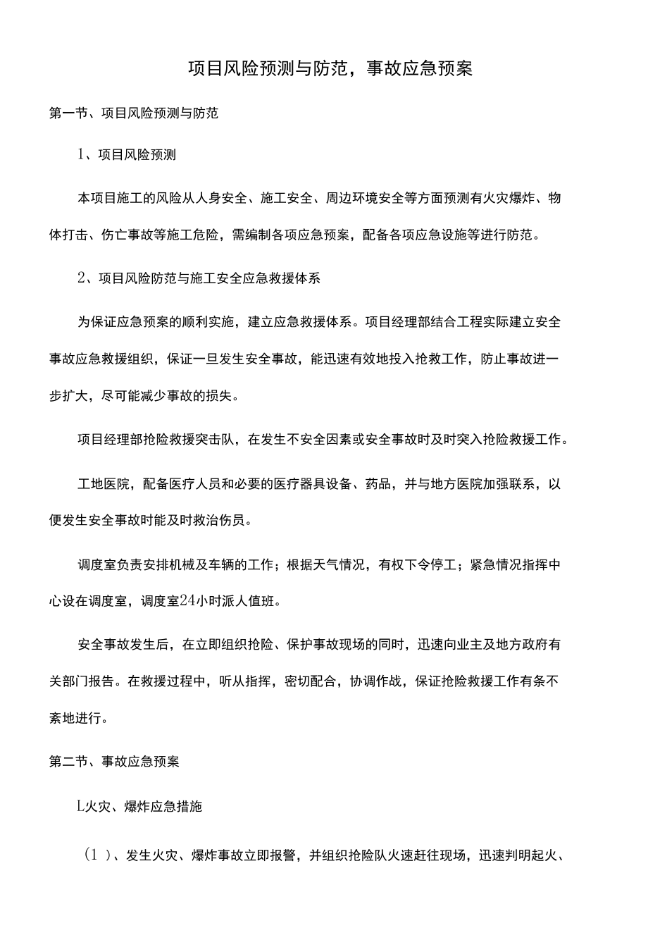 项目风险预测与防范事故应急预案.docx_第1页