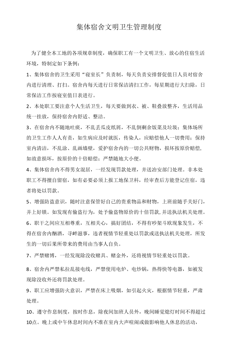 集体宿舍文明卫生管理制度.docx_第1页